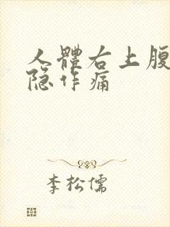 人体右上腹部隐隐作痛