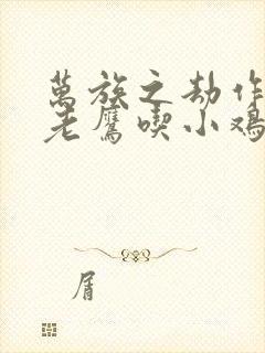 万族之劫作者:老鹰吃小鸡