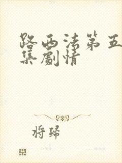 路西法第五季分集剧情封面