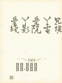 爱丫爱丫兄妹在线影院电视剧在线观