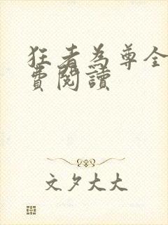 狂者为尊全本免费阅读