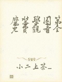 魔装学园第一季免费观看全集