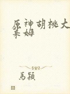 原神胡桃大战史莱姆