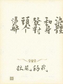 烫头发和染头发哪个对身体伤害大