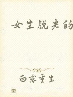 女生脱光的样子