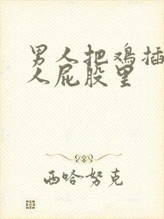 男人把鸡插进女人屁股里封面