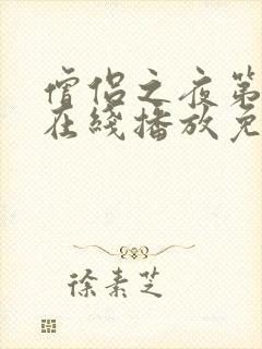 僧侣之夜第二季在线播放免费