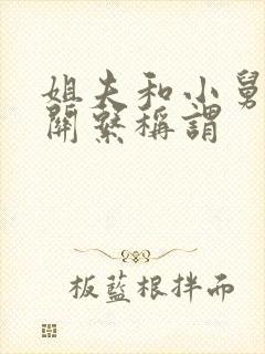 姐夫和小舅子的关系称谓