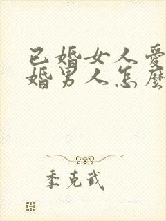 已婚女人爱上已婚男人怎么办