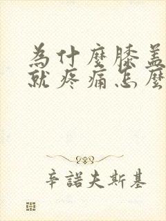 为什么膝盖弯曲就疼痛怎么办