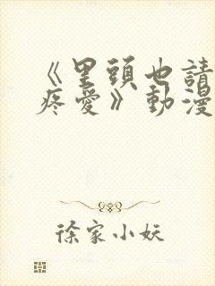 《里头也请好好疼爱》动漫免费观看