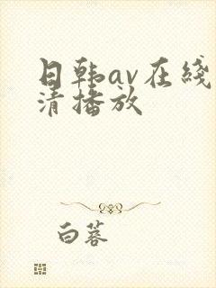 日韩av在线高清播放