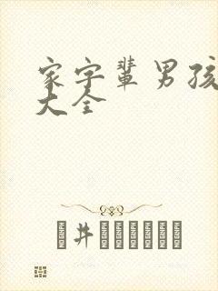 家字辈男孩取名大全