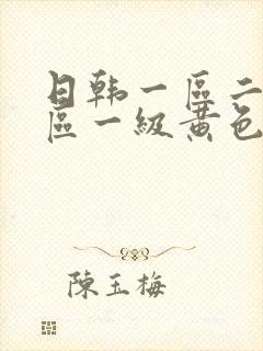 日韩一区二区三区一级黄色片