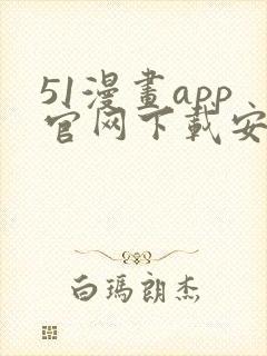 51漫画app官网下载安卓