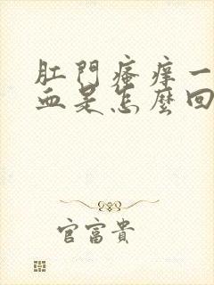 肛门瘙痒一擦有血是怎么回事