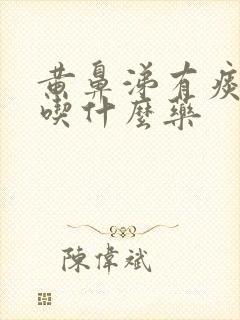 黄鼻涕有痰咳嗽吃什么药