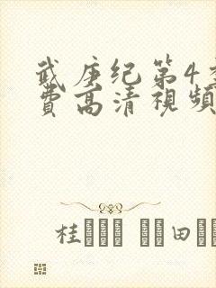 武庚纪第4季免费高清视频