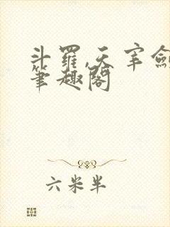 斗罗,天宰剑仙笔趣阁