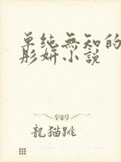 单纯无知的女友彤妍小说