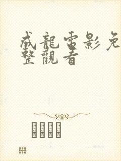 成龙电影免费完整观看
