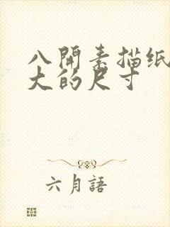 八开素描纸是多大的尺寸