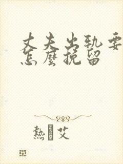 丈夫出轨要离婚怎么挽留