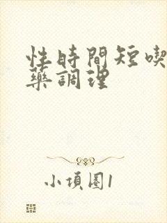 性时间短吃什么药调理