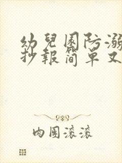 幼儿园防溺水手抄报简单又漂亮