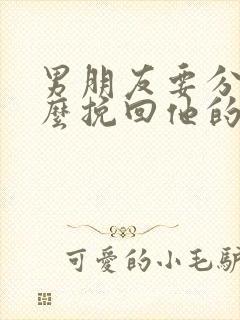 男朋友要分手怎么挽回他的感情封面