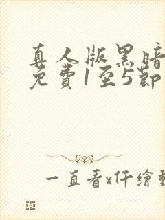 真人版黑暗圣经免费1至5节