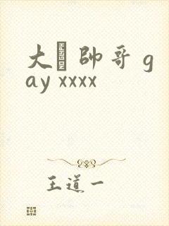 大� 帅哥 gay xxxx