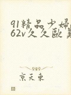 91精品少妇a62v久久欧美