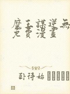 魔王谋逆无删减免费漫画