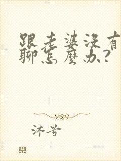 跟老婆没有话题聊怎么办?封面