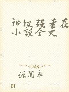 神级强者在都市小说全文