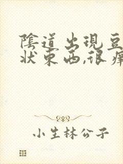 阴道出现豆腐渣状东西,很痒