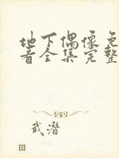 地下偶像免费观看全集完整版动漫