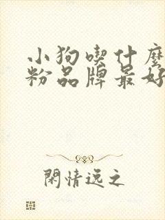 小狗吃什么羊奶粉品牌最好最安全