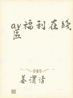 av福利在线一区封面