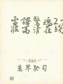 电锯惊魂2完整版高清在线观看封面