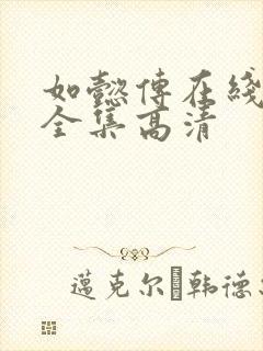 如懿传在线观看全集高清