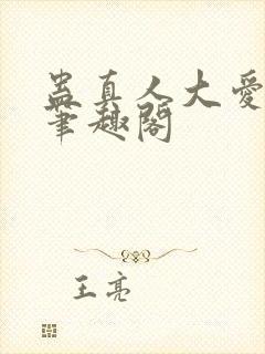 蛊真人大爱仙尊笔趣阁