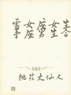 处女座女生和射手座男生合适吗