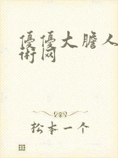 优优大胆人体艺术网封面