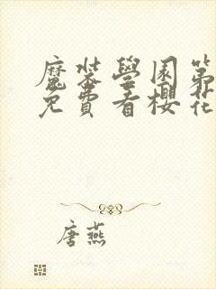 魔装学园第一季免费看樱花