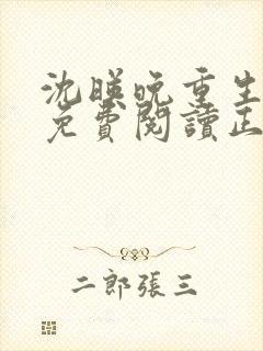 沈映晚重生全文免费阅读正版