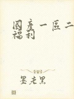 国产一区二区 福利