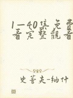 1—40集免费看完整观看