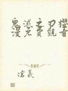 鬼灭之刃樱花动漫免费观看高清